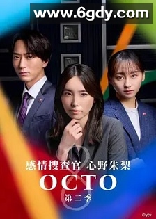 OCTO ～感情搜查官 心野朱梨～第二季(2024)完结全11集迅雷网盘全集下载