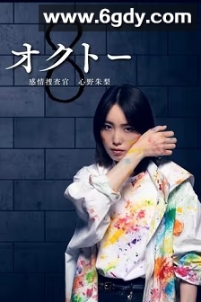 OCTO ～感情搜查官 心野朱梨～第一季(2022)完结10集全迅雷网盘全集下载