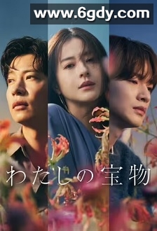 我的宝物(2024)完结10集全迅雷网盘全集下载