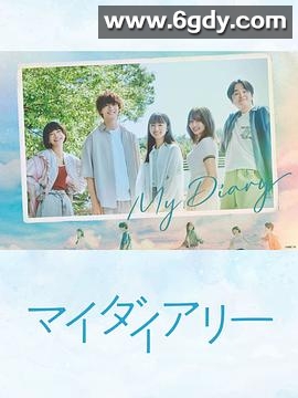 我的日记(2024)完结9集全迅雷网盘全集下载