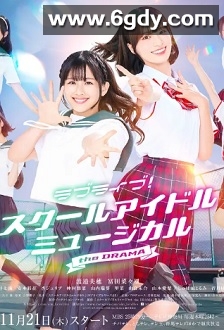 LoveLive! 学园偶像音乐剧(2024)完结已完结迅雷网盘全集下载