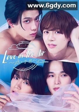 爱在空气中-恋的预感-(2024)完结已完结迅雷网盘全集下载