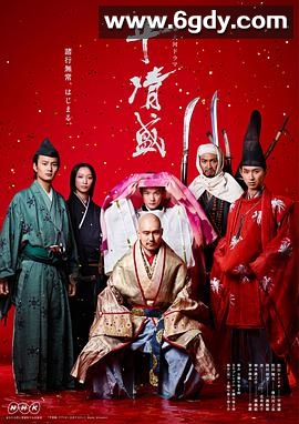 平清盛(2012)完结已完结迅雷网盘全集下载