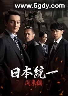 日本统一 关东篇(2023)完结10集全迅雷网盘全集下载