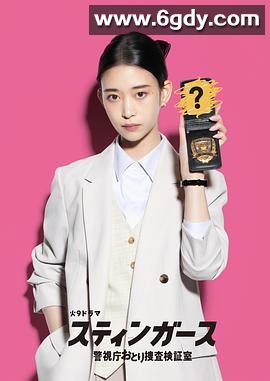 钉刺者们：警视厅诱饵搜查检证室(2025)完结全11集迅雷网盘全集下载