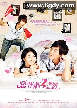 恶作剧2吻(2007)完结已完结迅雷网盘全集下载