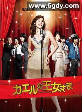 青蛙公主(2012)完结已完结迅雷网盘全集下载