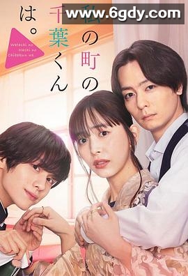 小镇的千叶君。(2024)完结已完结迅雷网盘全集下载