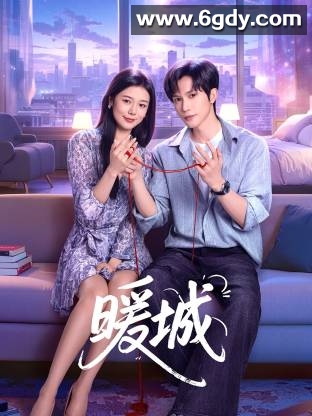 暖城(2025)完结全24集迅雷网盘全集下载