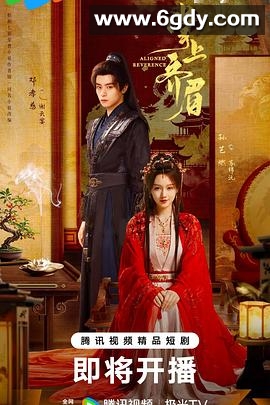 掌上齐眉(2025)完结已完结迅雷网盘全集下载