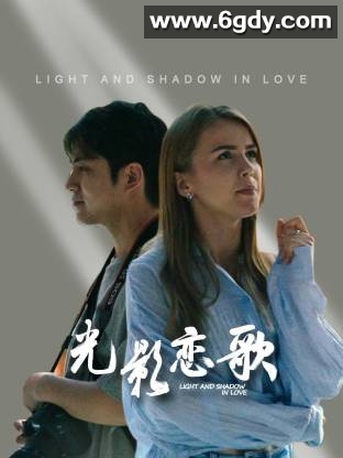 光影恋歌(2026)完结更新至09集迅雷网盘全集下载