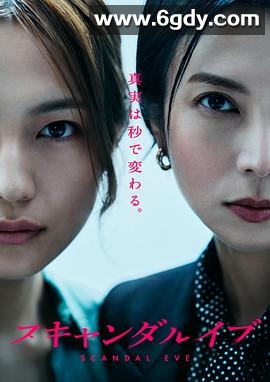 丑闻前夜(2025)完结6集全迅雷网盘全集下载