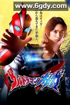 奥美迦奥特曼(2025)完结28集全迅雷网盘全集下载