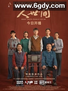 人世间(2022)完结58集全迅雷网盘全集下载