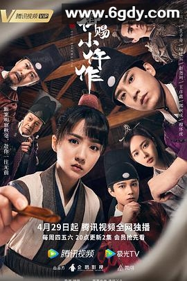 御赐小仵作(2021)完结36集全迅雷网盘全集下载