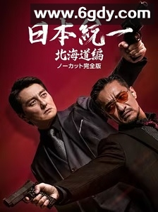 日本统一 北海道编(2022)完结10集全迅雷网盘全集下载