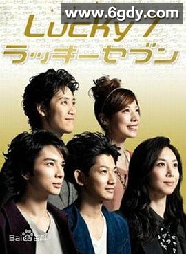 幸运七人组(2012)完结已完结迅雷网盘全集下载