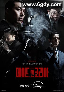 韩国制造(2025)完结6集全迅雷网盘全集下载