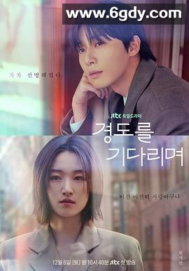 等待京道(2025)完结12集全迅雷网盘全集下载