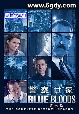 警察世家 第七季(2016)完结已完结迅雷网盘全集下载