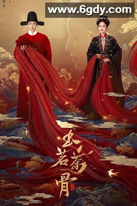 玉茗茶骨(2025)完结36集全迅雷网盘全集下载