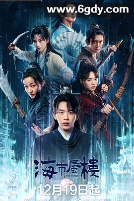 海市蜃楼(2025)完结24集全迅雷网盘全集下载