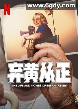 弃黄从正 第二季(2024)完结8集全迅雷网盘全集下载