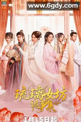 琉璃女坊诡事集(2026)完结已完结迅雷网盘全集下载