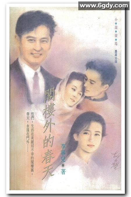 阁楼外的春天(1992)完结已完结迅雷网盘全集下载