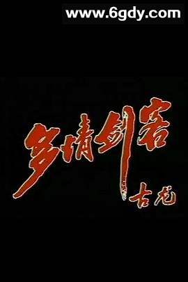 多情剑客(1990)完结已完结迅雷网盘全集下载