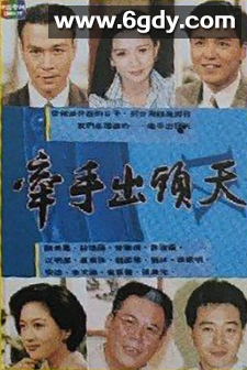 牵手出头天(1994)完结已完结迅雷网盘全集下载