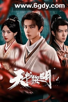 天书黎明(2025)完结30集全迅雷网盘全集下载