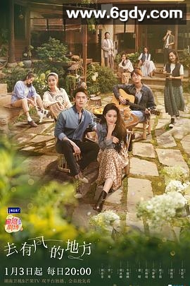 去有风的地方(2023)完结40集全迅雷网盘全集下载