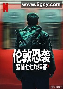 伦敦恐袭：追捕七七炸弹客(2025)完结4集全迅雷网盘全集下载