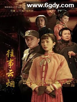 往事云烟(2019)完结48集全迅雷网盘全集下载