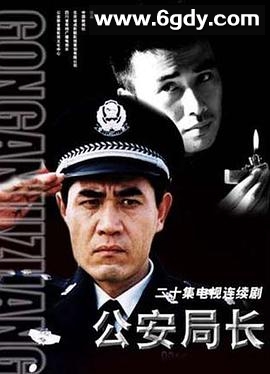 公安局长(2002)完结已完结迅雷网盘全集下载