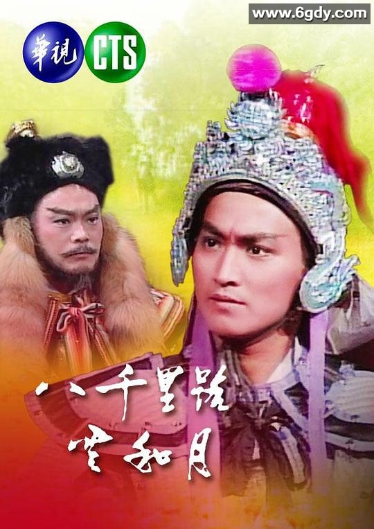 八千里路云和月(1988)完结已完结迅雷网盘全集下载