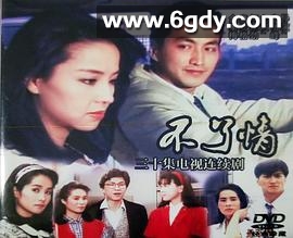 不了情(1989)完结已完结迅雷网盘全集下载