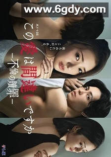 这份爱是错误吗～出轨的赎罪(2026)完结更新至第03集迅雷网盘全集下载