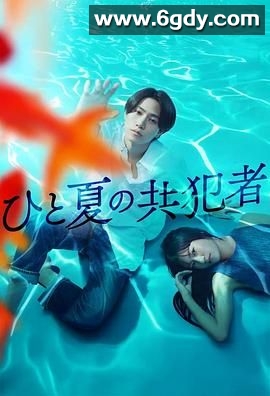 夏天的共犯(2025)完结已完结迅雷网盘全集下载