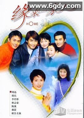缘来一家人(2000)完结已完结迅雷网盘全集下载