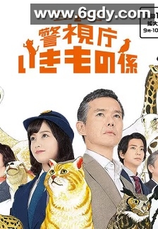 警视厅生物股长(2017)完结10集全迅雷网盘全集下载