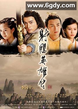 射雕英雄传(2008)完结50集全迅雷网盘全集下载