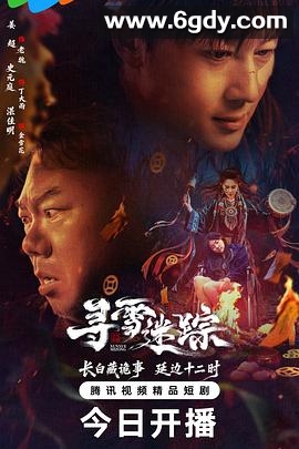 寻雪迷踪(2026)完结已完结迅雷网盘全集下载