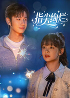 指尖绚烂(2025)完结全23集迅雷网盘全集下载