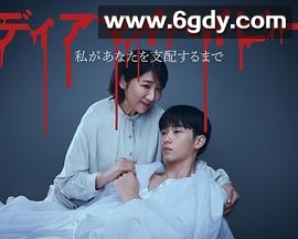 我亲爱的宝贝～直到我支配你～(2025)完结12集全迅雷网盘全集下载