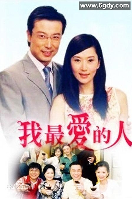 我最爱的人(2005)完结已完结迅雷网盘全集下载