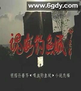 魂断钓鱼城(1995)完结已完结迅雷网盘全集下载