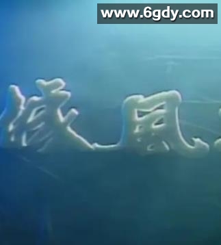 龙城风云1990(1990)完结已完结迅雷网盘全集下载