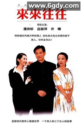 来来往往(1998)完结已完结迅雷网盘全集下载